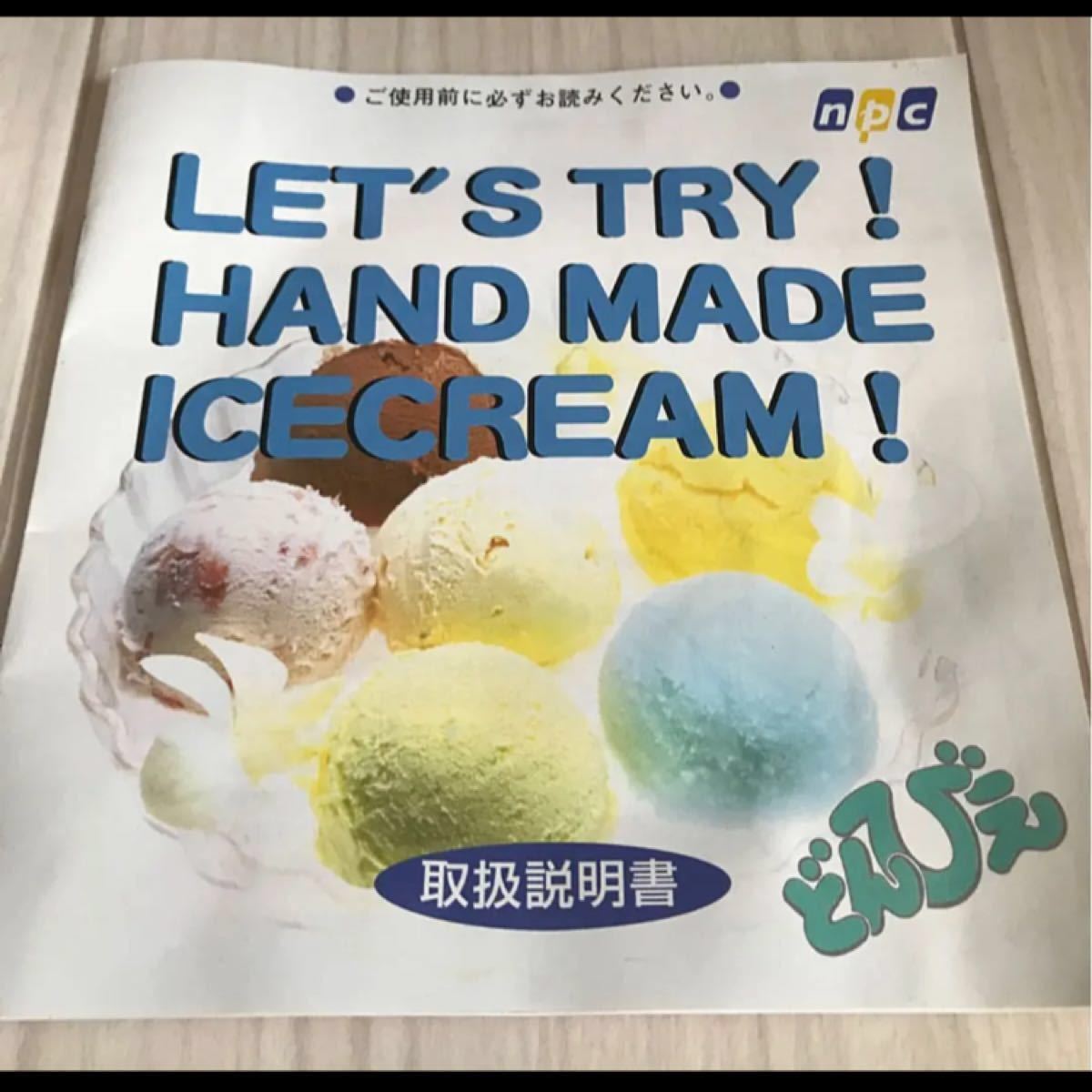 アイスクリームメーカー　どんびえ　キッチン用品