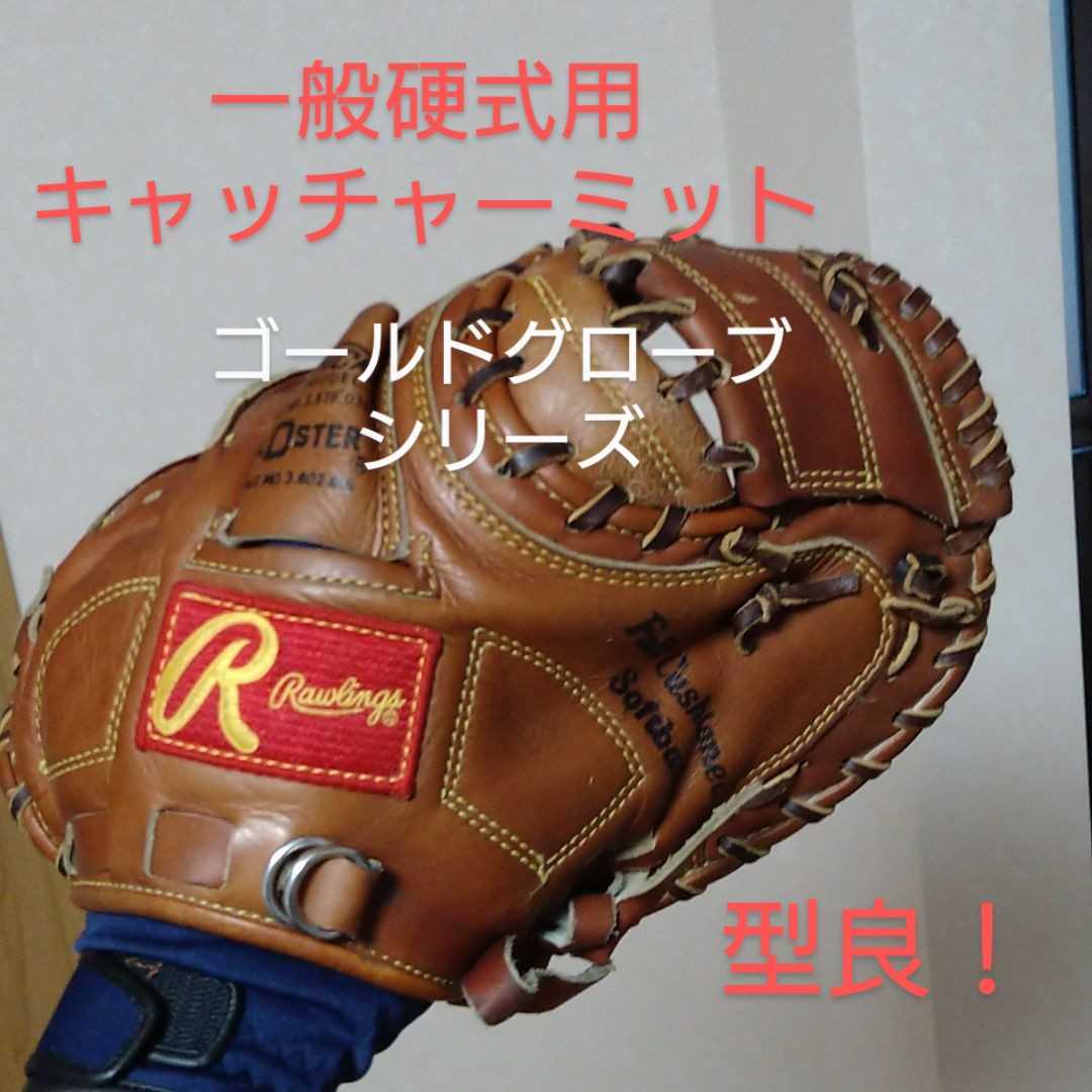 送料無料 アシックスローリングス 一般硬式用キャッチャーミット 送料無料 アシックスローリングス 一般硬式用キャッチャーミット