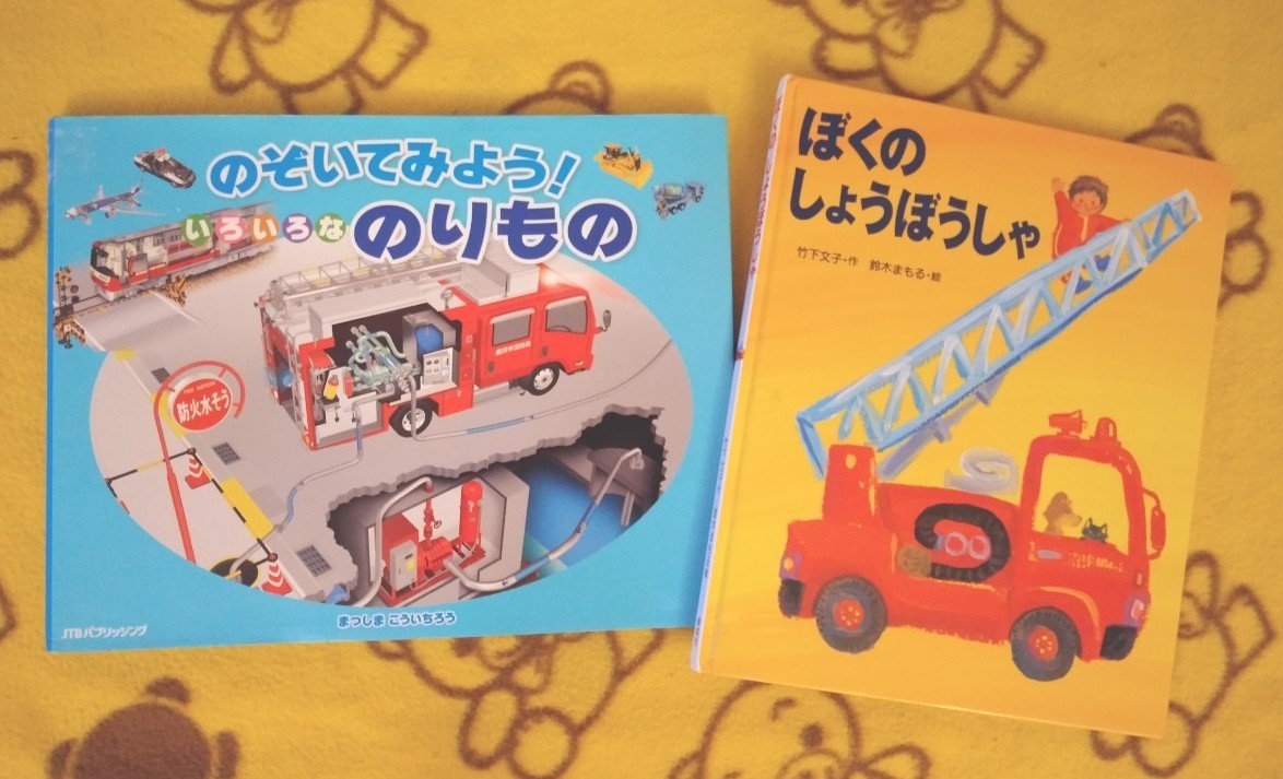 えほん２冊★のぞいてみよう！いろいろなのりもの＋ぼくのしょうほうしゃ★くるま 車 男の子 絵本 鈴木まもる 竹下文子