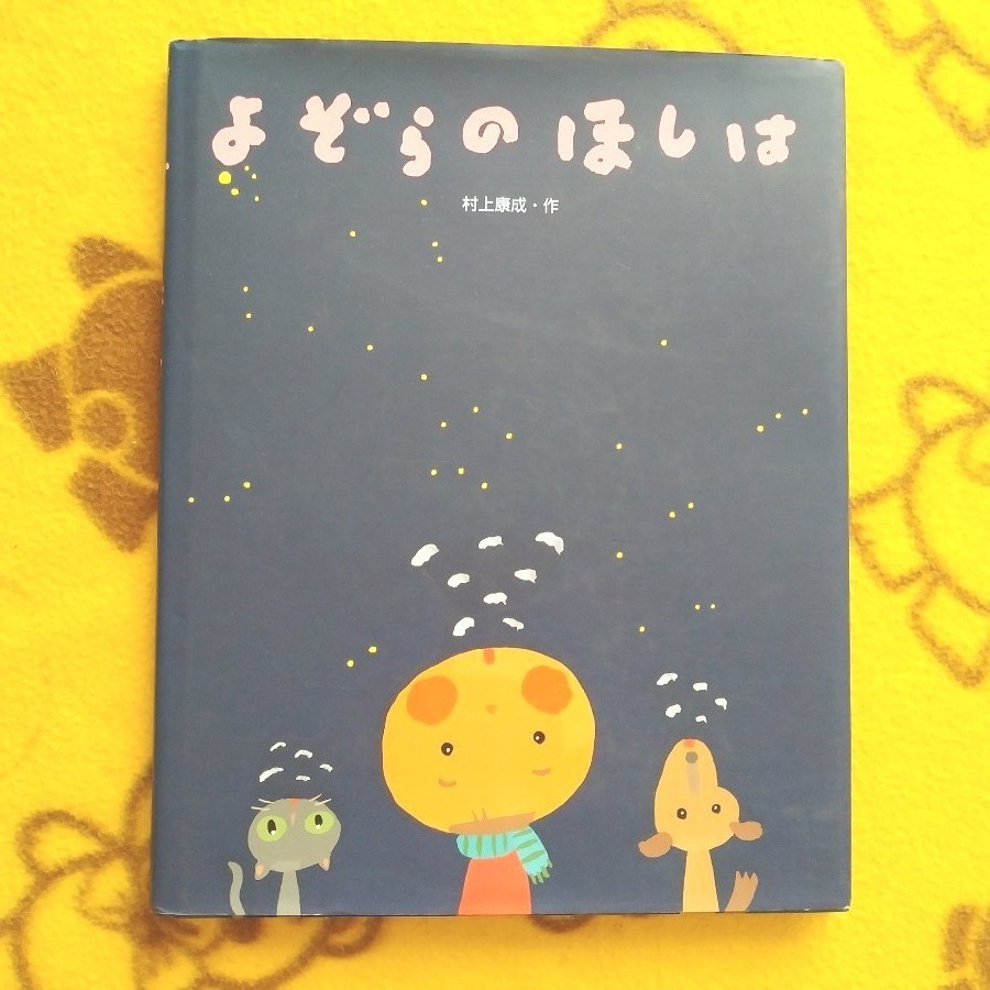 人気えほん２冊★よぞらのほしは＋なかなおり★村上康成 絵本f