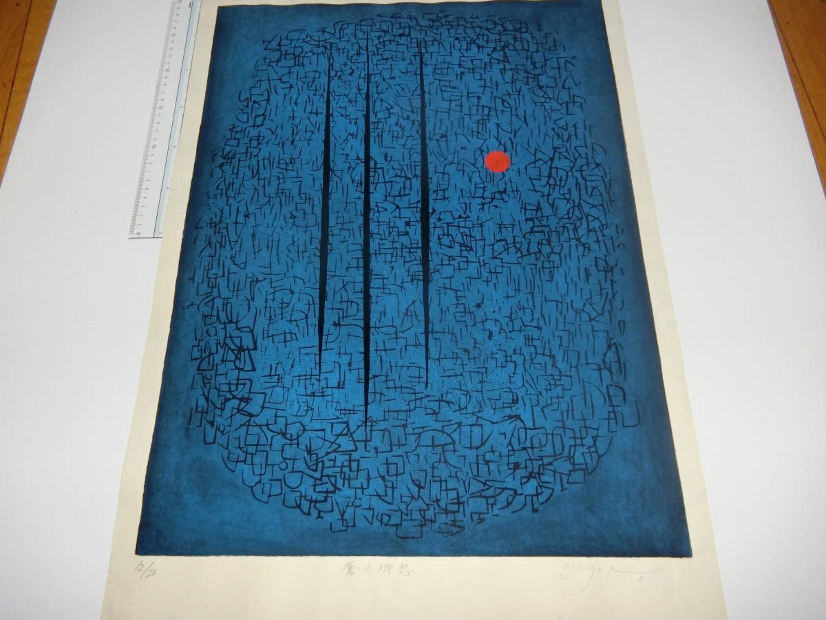 蒼の郷愁、木版画・約65×47㎝【12／20・サイン入り】井上彌五郎_画像1