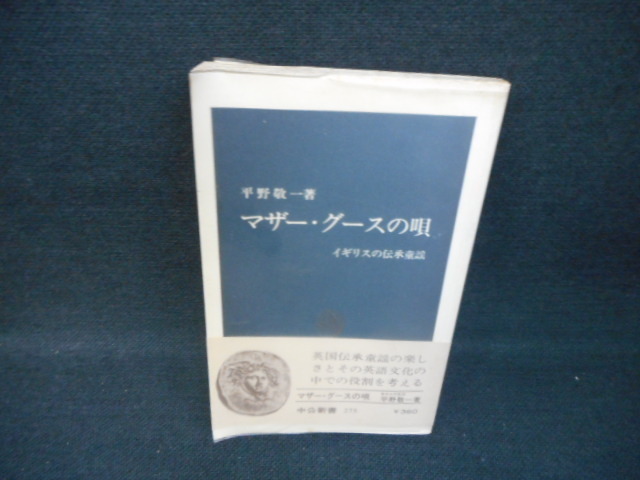 マザー・グースの唄　平野敬一　中公新書　皺有/WBV_画像1