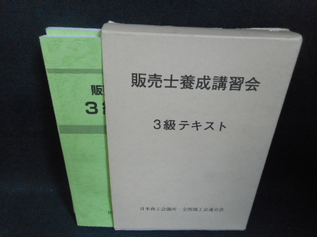 販売士養成講習会　3級テキスト　書き込み多有/WAZL_画像1