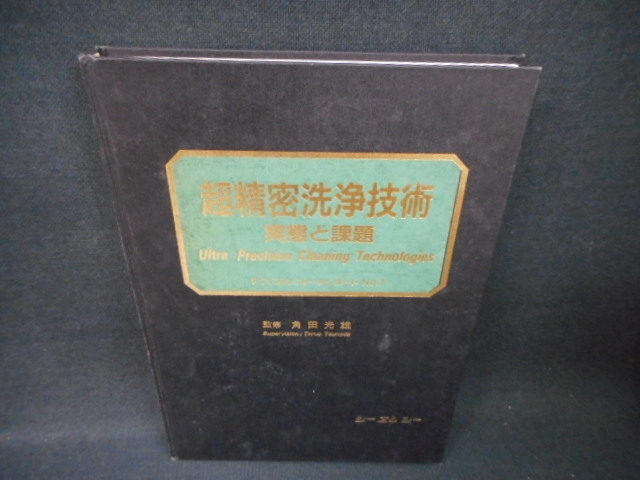 超精密洗浄技術　実態と課題　カバー等無し/WBZL_画像1