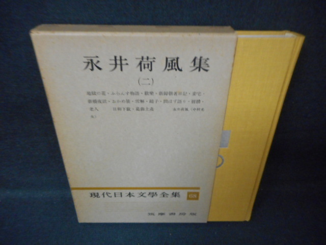 現代日本文學全集68　永井荷風集（二）/WCW_画像1