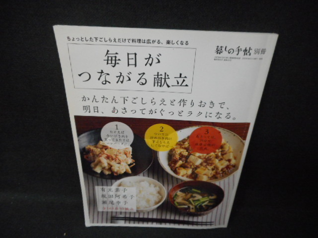 毎日がつながる献立　暮しの手帖別冊/WCR_画像1