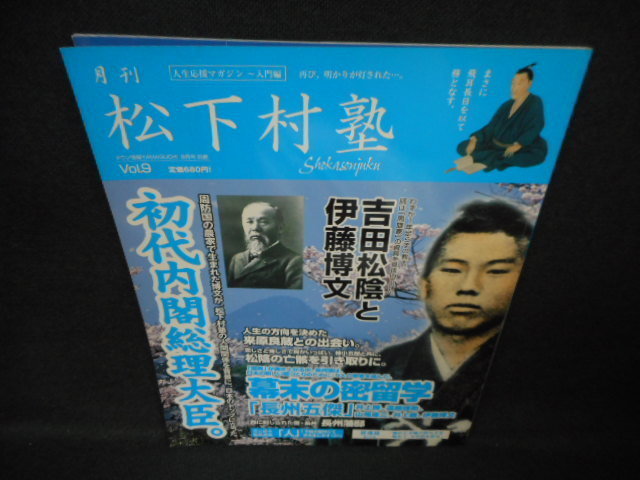 松下村塾　Vol.9　初代内閣総理大臣。/WCT_画像1