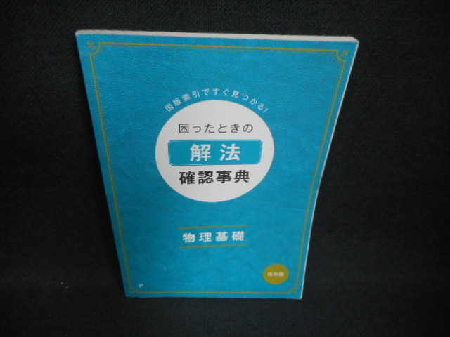 困ったときの解法　確認事典　物理基礎　進研ゼミ高校講座/WAS_画像1