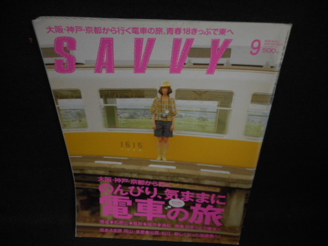 サヴィ　2008年9月　のんびり、気ままに電車の旅/WBZD_画像1