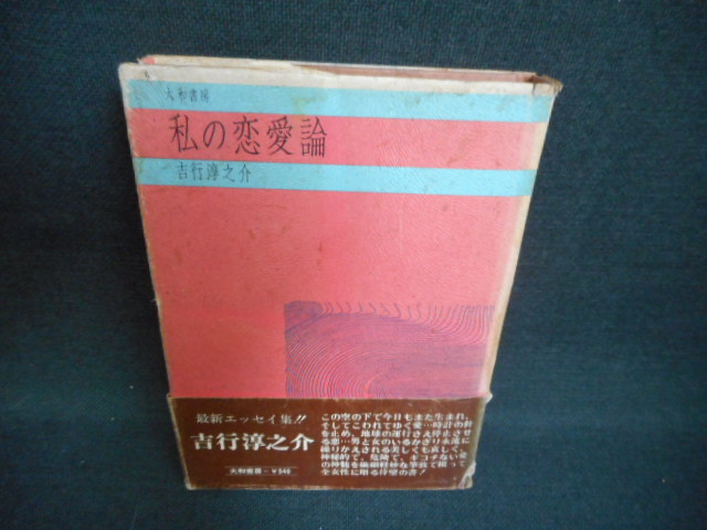 私の恋愛論　吉行淳之介　帯、カバー破れ大　染み多有/WAR_画像1