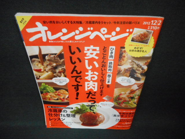 オレンジページ　2012年12月2日　安いお肉だって、いいんです！/WBR_画像1