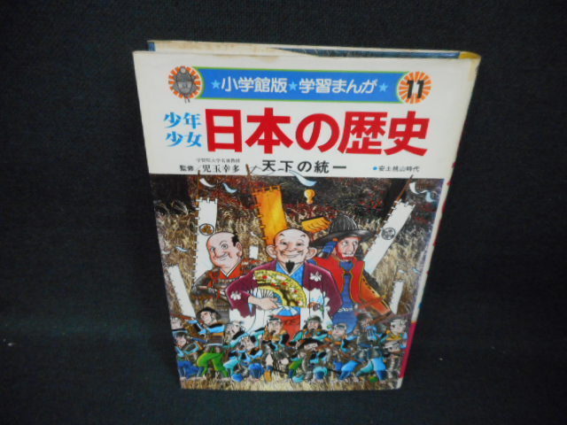 学習まんが　日本の歴史11　天下の統一/WBP_画像1