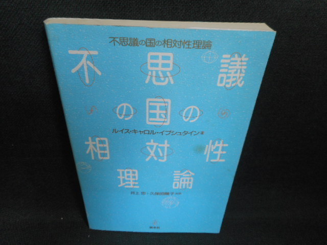 不思議の国の相対性理論　染み多有/WAT_画像1