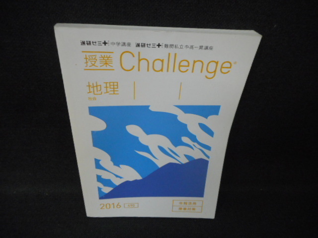 授業Challenge　地理　2016/WCJ_画像1