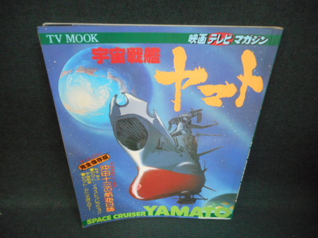 TV　MOOK　宇宙戦艦ヤマト　　映画テレビマガジン/WBL_画像1