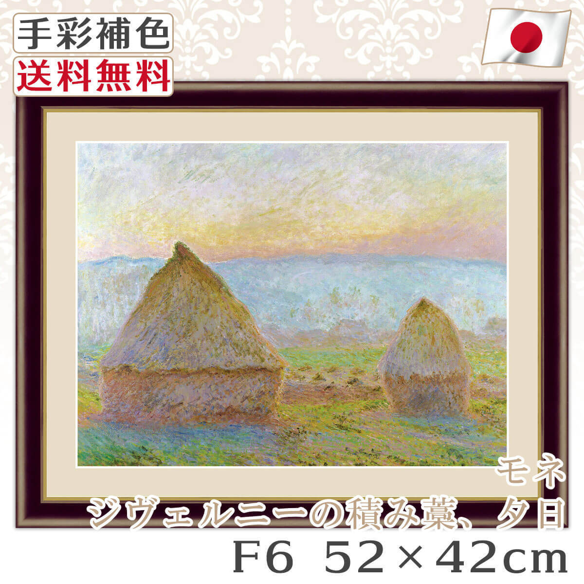 モネ 作品 名画 ジヴェルニーの積み藁、夕日 F6 52*42cm インテリア 有名 壁掛け 北欧 玄関 おしゃれ_画像1