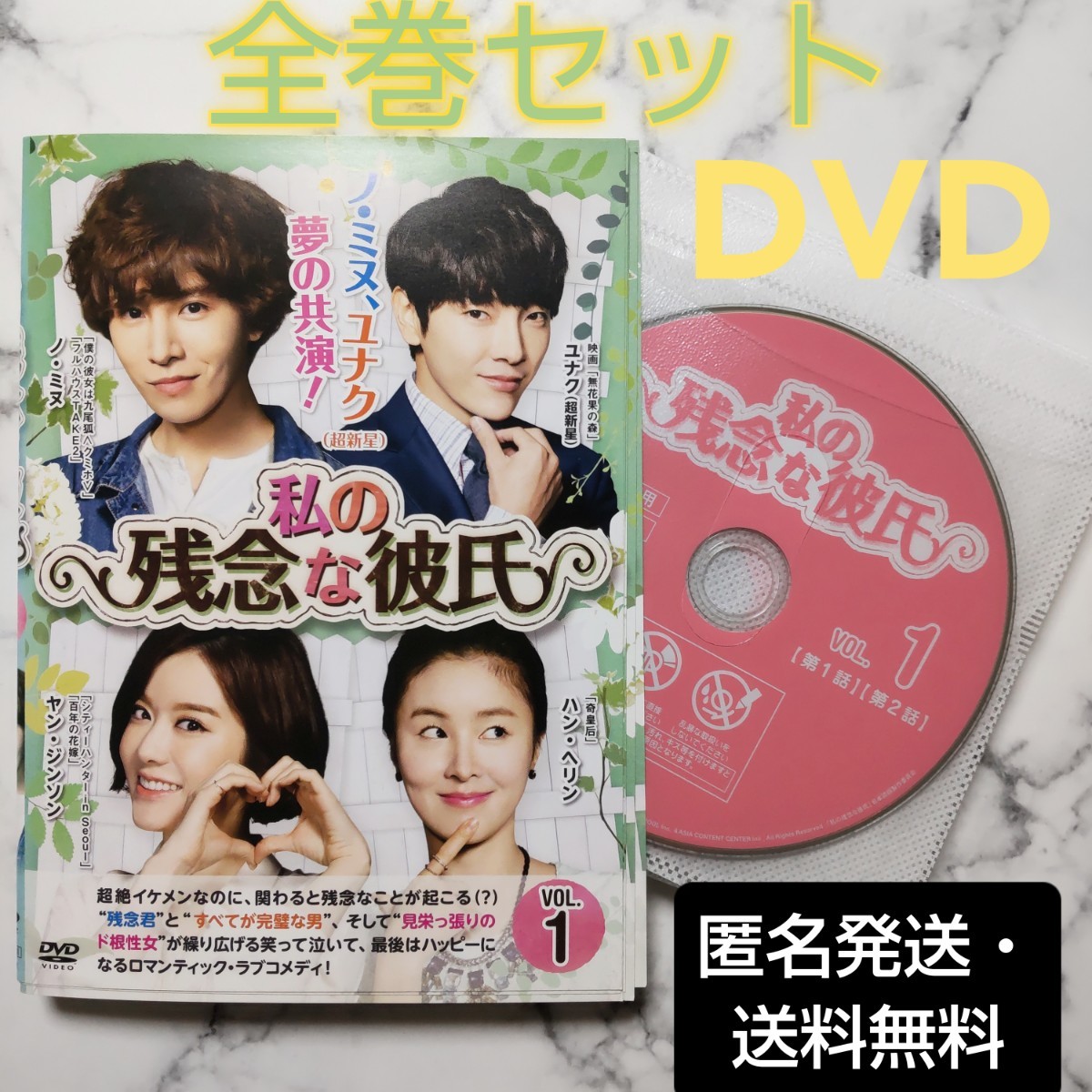 ノ・ミヌ『私の残念な彼氏』レンタル落ちDVD★全巻★韓国ドラマ★ユナク(超新星/SUPERNOVA)