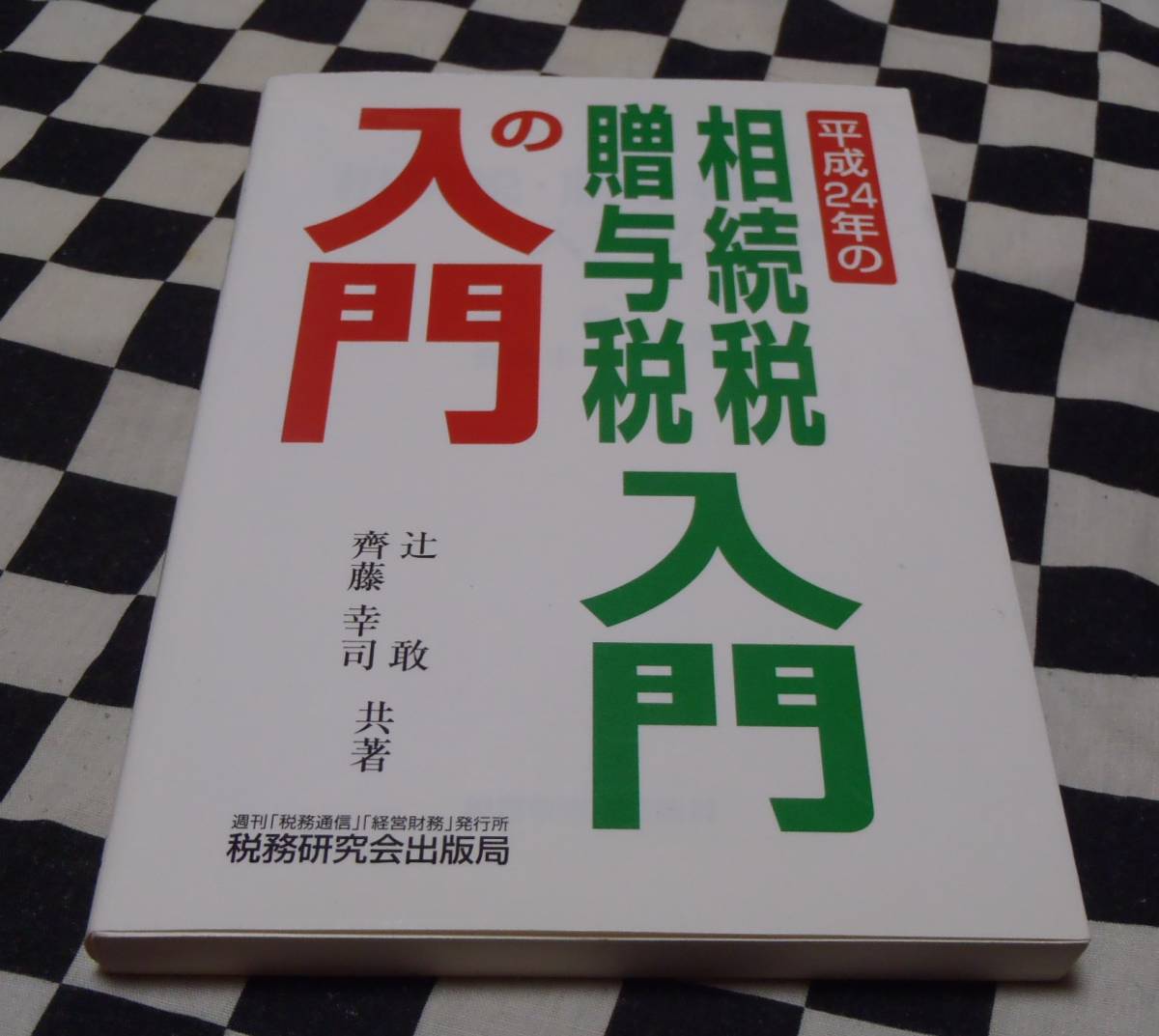 中古本★平成24年の相続税・贈与税入門の入門★さく・え　きむらゆういち ★辻　敢★齊藤　幸司★税務研究会出版局_画像1