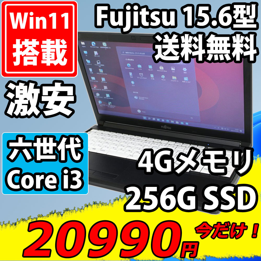 お見舞い 即日発送 中古美品 15.6インチ Fujitsu LIFEBOOK A576 P 新作販売 Windows11 六世代 Office付 中古パソコンWin11 256GB-SSD 税無 4GB i3-6100u