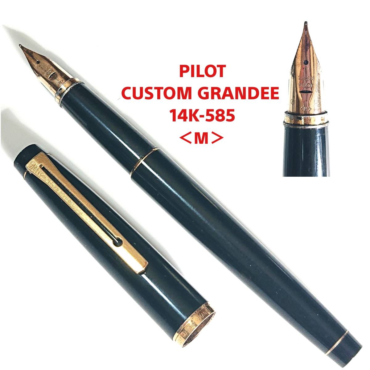 PILOT 万年筆 Custom Grandee 14K 585 M パイロット カスタム グランディ 万年筆 筆記用具　アンティーク_画像1