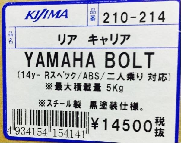 即納 キジマ kijima バイク バイクパーツ リアキャリア BOLT ブラック YAMAHA 210-214