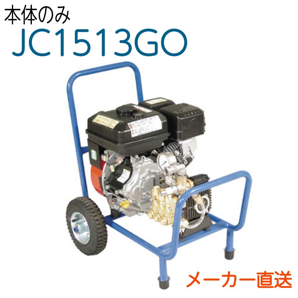 初売り】 JC-1513GO 高圧洗浄機 精和産業 高圧洗浄機