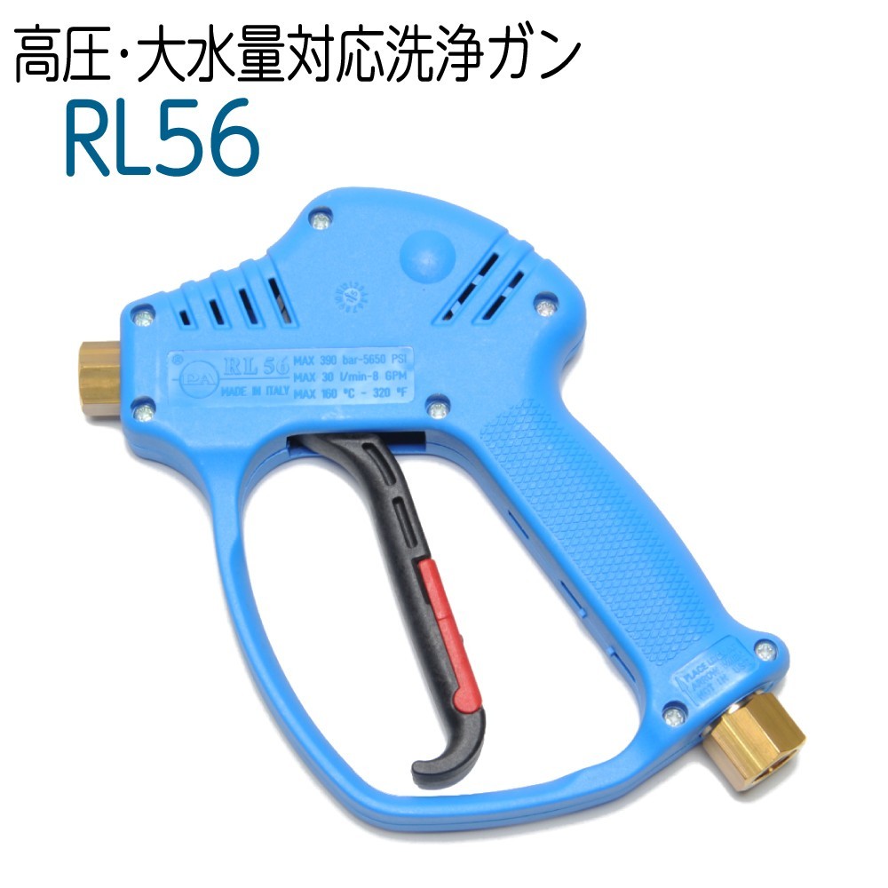 RL56 高圧・大水量対応洗浄ガン 高圧洗浄機 | ncdc-gkp.in