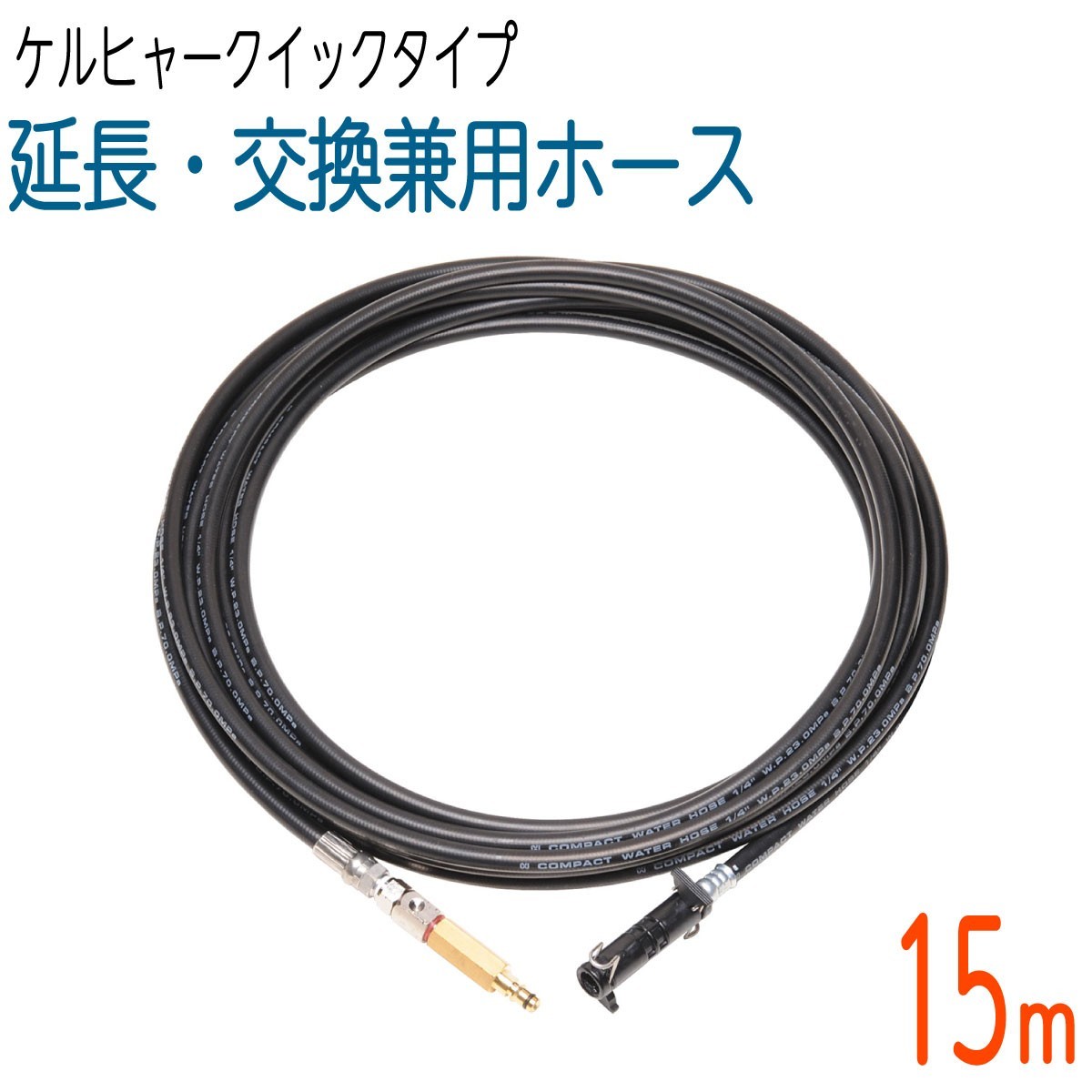15M】延長・交換両用ホース ケルヒャークイックタイプ対応 K2、K3、K4