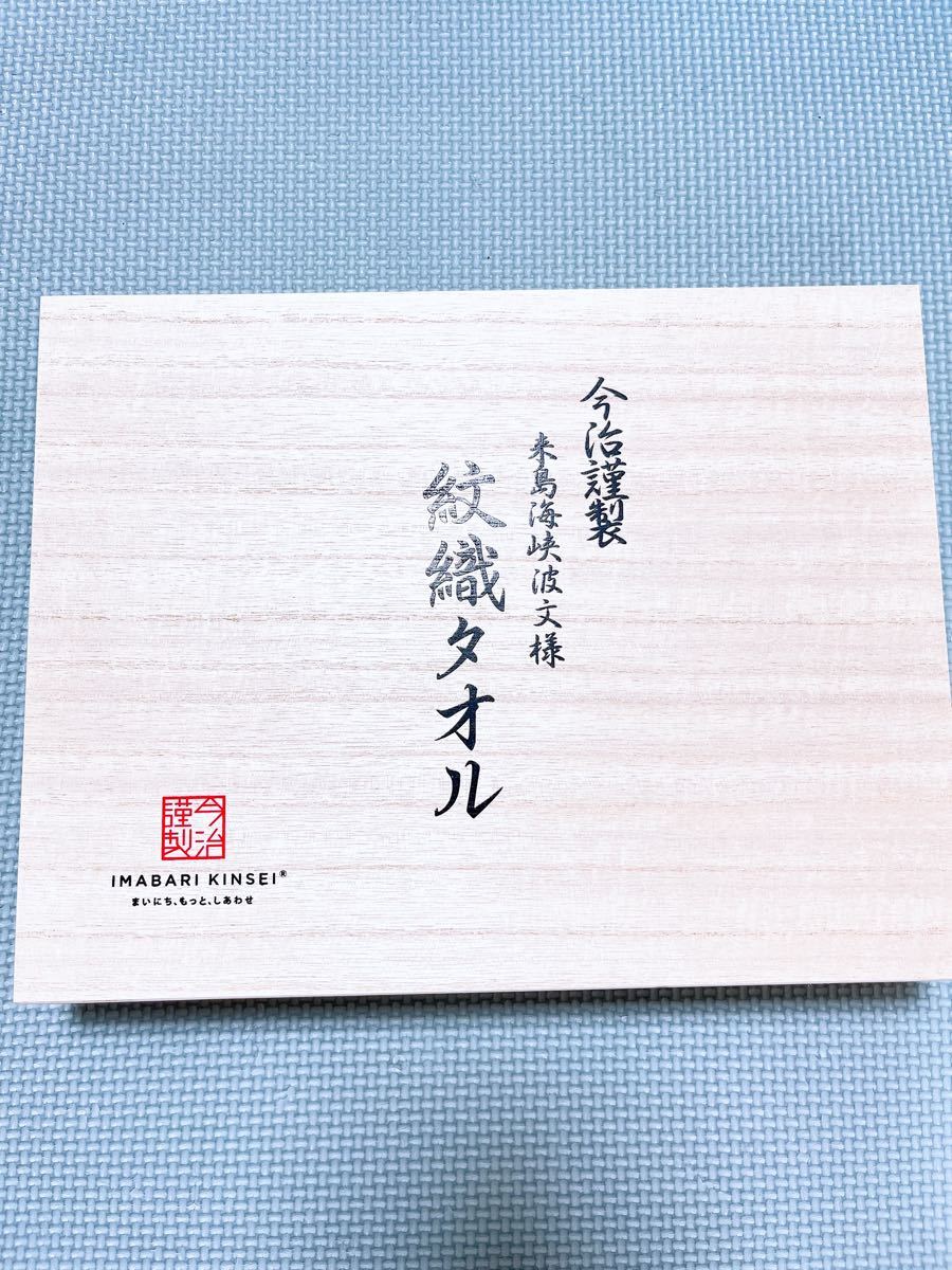 【新品】今治謹製 紋織タオル フェイスタオル 木箱入 IM7720 PI