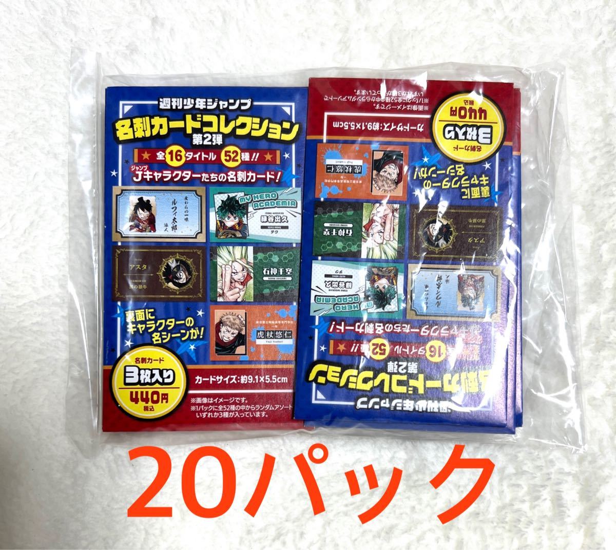 週刊少年ジャンプ 名刺カードコレクション 第2弾 20パックセット 週刊少年ジャンプ 名刺カードコレクション 第2弾 20パックセット