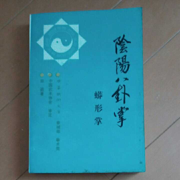 陰陽八卦掌 田廻著　八卦掌　拳法　武術　古武道　空手　気功　太極拳　東洋医学_画像1