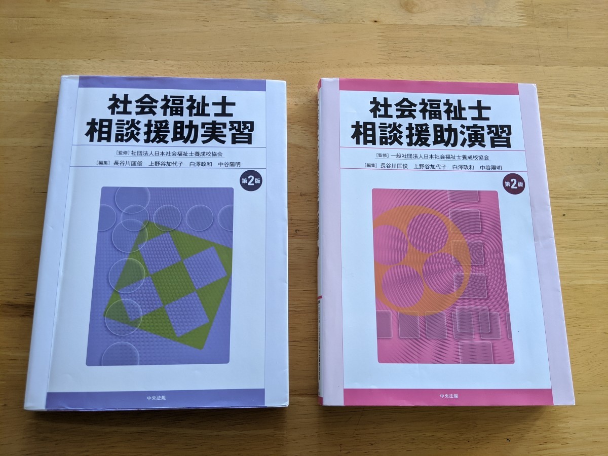 新 社会福祉士養成講座 テキスト 冊＋社会福祉士相談援助演習＋相談