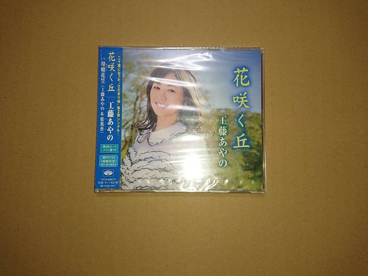 CD 工藤あやの / 花咲く丘 未開封品_画像1