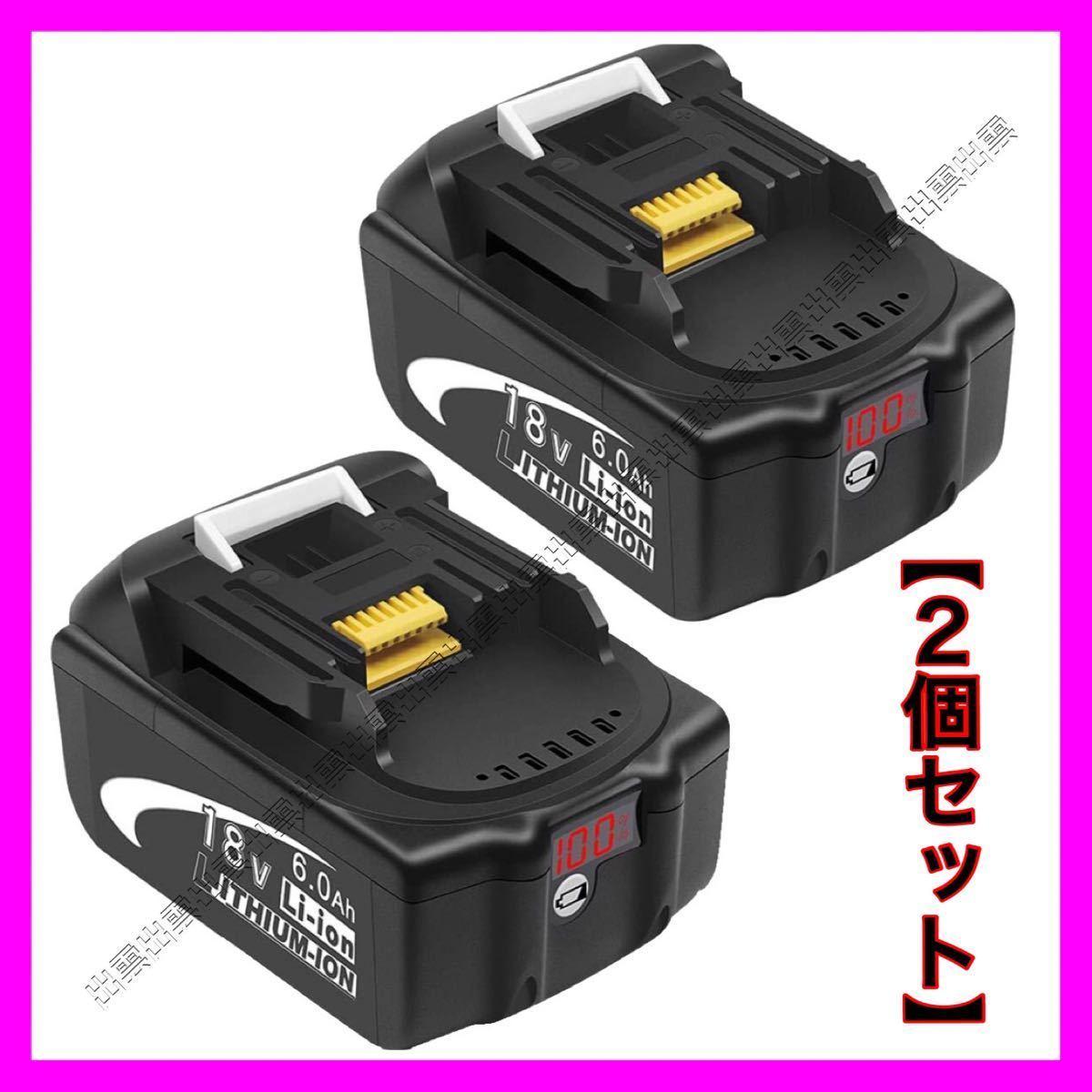 送料無料#マキタ 18v 互換バッテリー二個 6.0Ah BL1860 対応 【最新