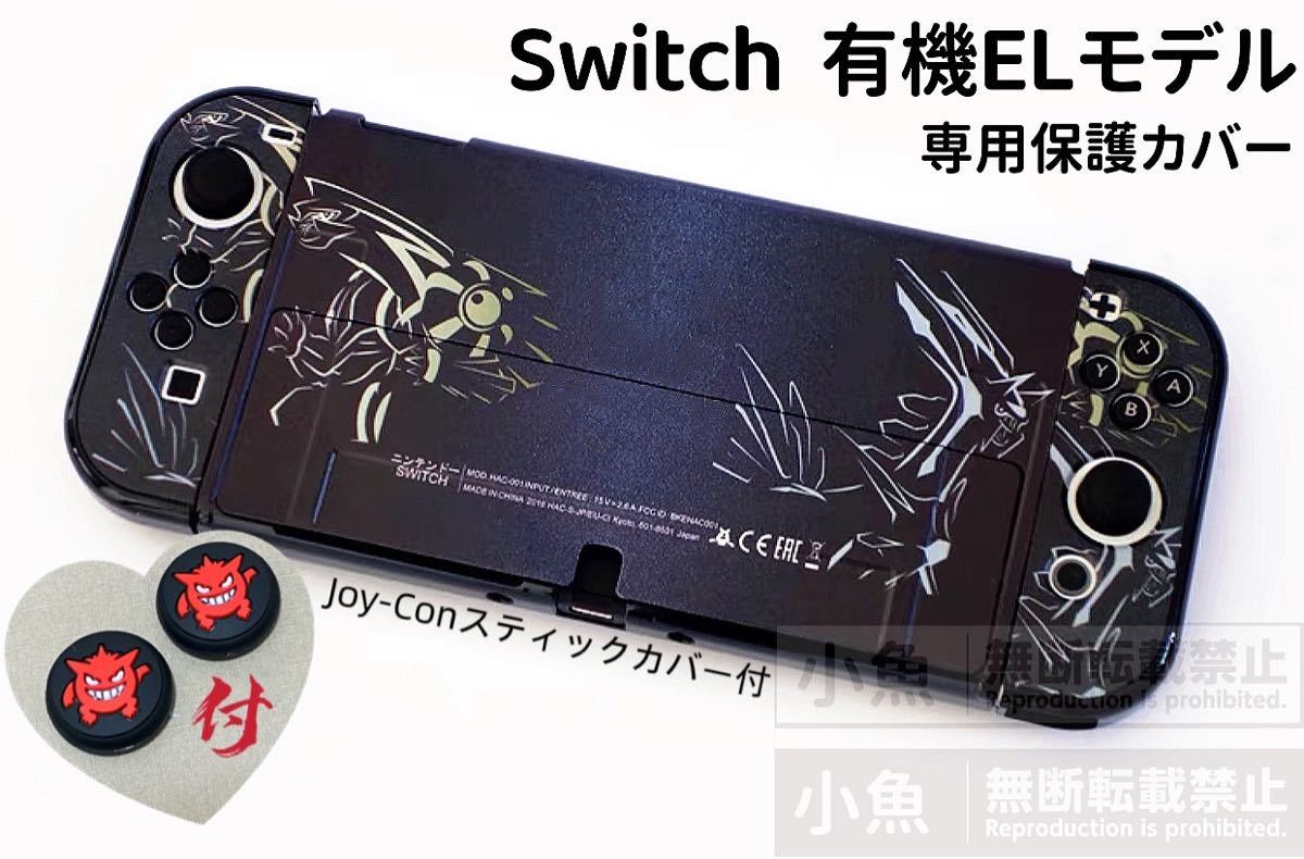 Switch  有機EL スイッチ 有機 el 保護ケース　本体カバー　ポケモン