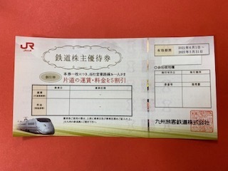 1 5枚 JR九州 鉄道株主優待券 片道運賃5割引 2022年5月31日期限(優待券 
