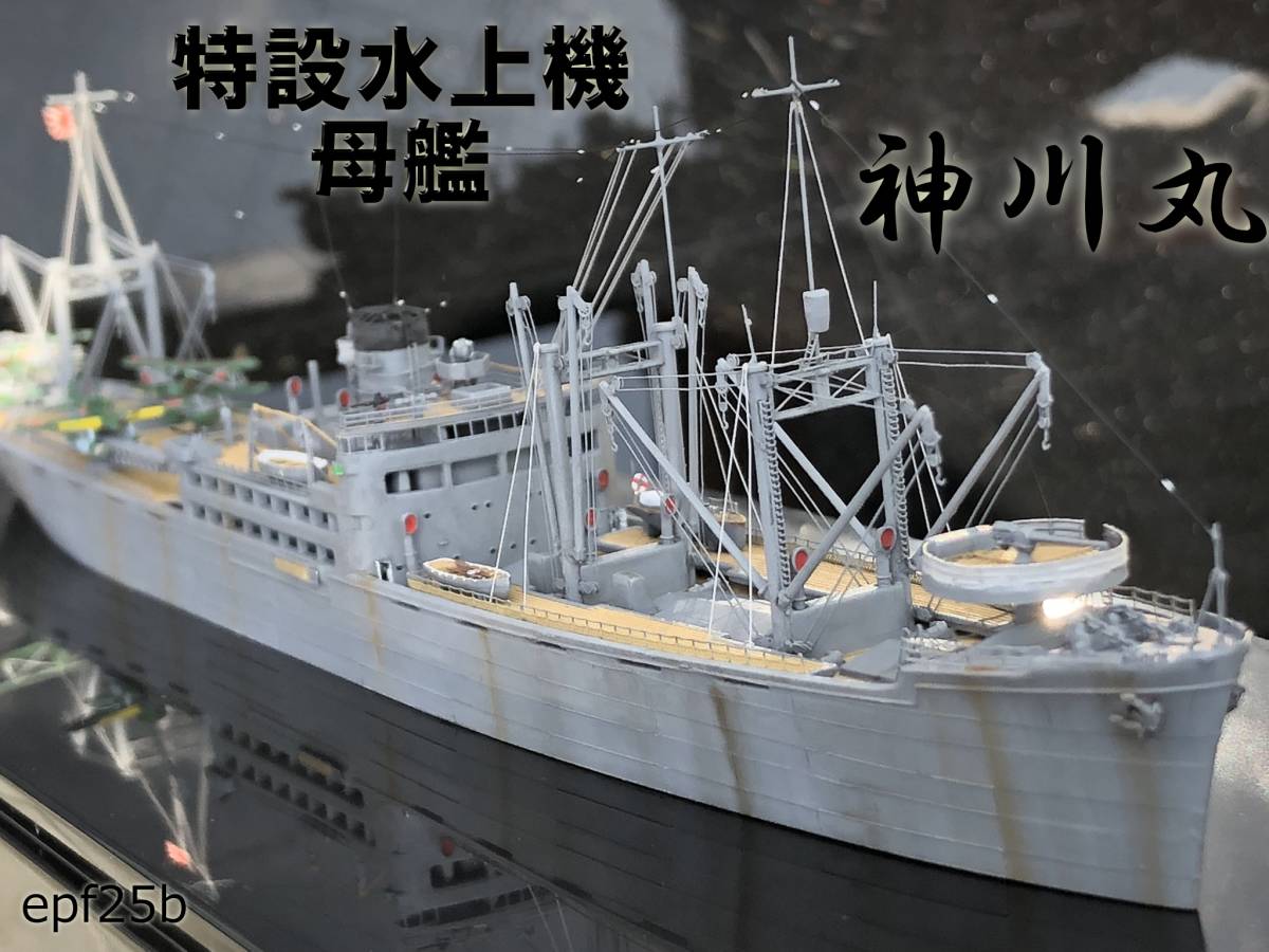 日本海軍 特設水上機母艦 神川丸 1/700 精密完成品 - プラモデル