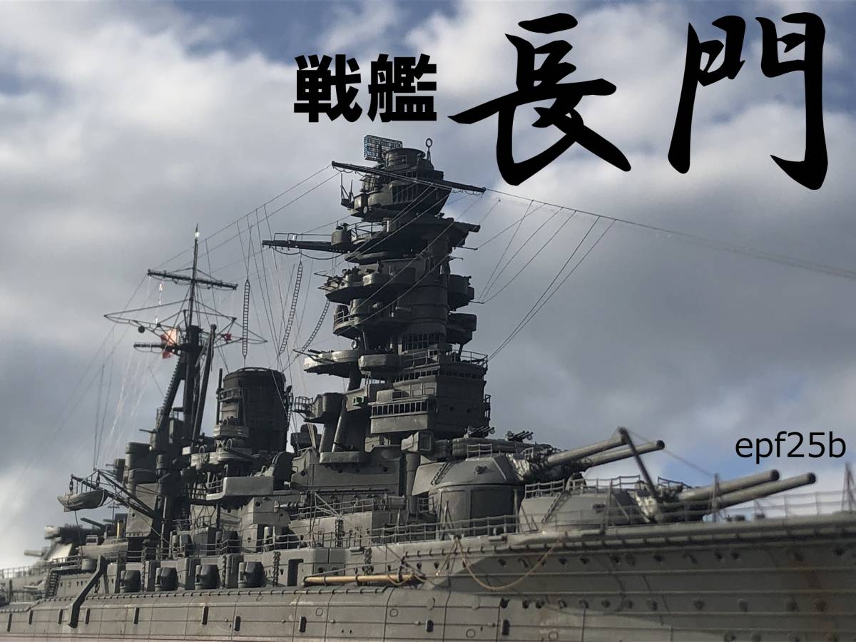 Yahoo!オークション - 日本海軍 戦艦 長門 1/350 精密完成品 Yahoo!オークション - 日本海軍 戦艦 長門 1/350 精密完成品