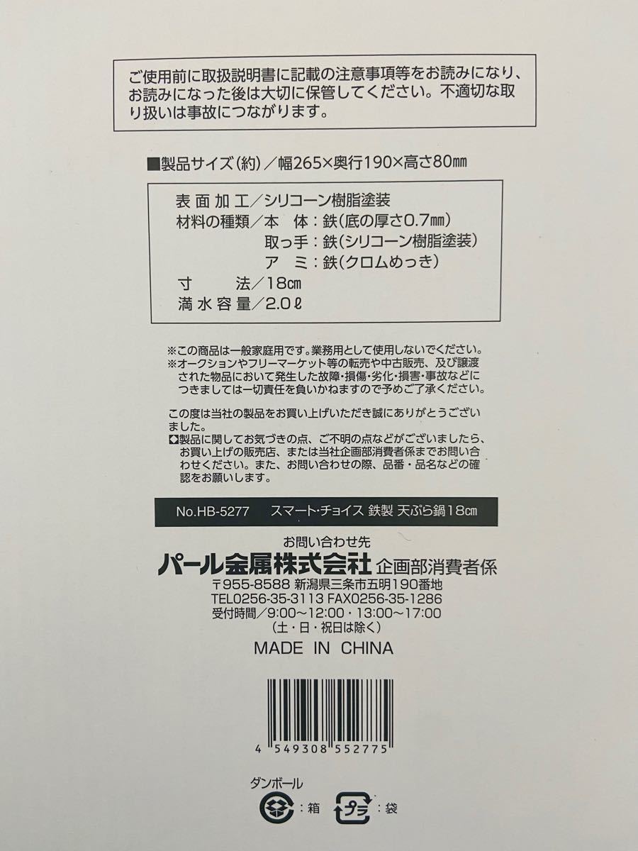 天ぷら鍋 18cm パール金属　IH対応　両手鍋