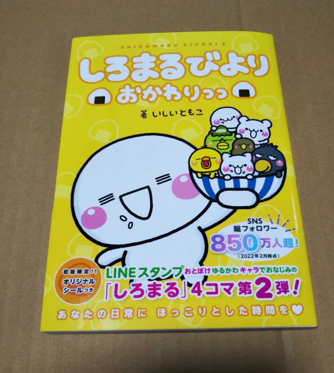 サイン本】しろまるびより おかわりっっ www.lram-fgr.ma