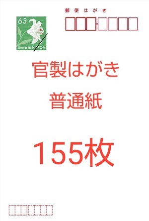 官製はがき 普通紙 155枚 オフィス用品 官製はがき 普通紙 155枚 オフィス用品