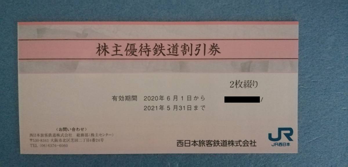 JR西日本 西日本旅客鉄道 株主優待割引券 2枚綴り 有効期間:2022年5月 
