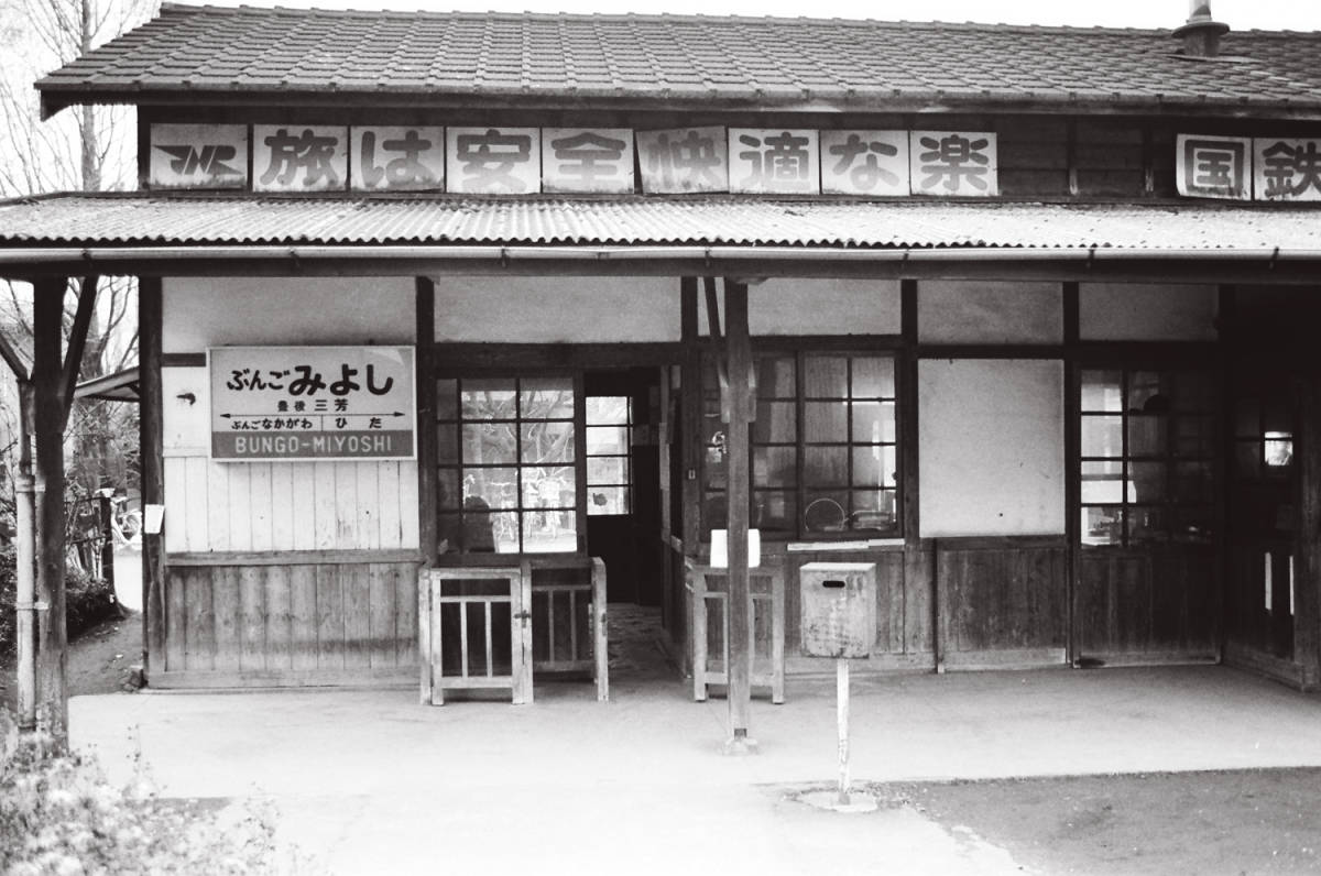 飾って楽しむ鉄道写真（昭和の駅in九州：久大本線 豊後三芳） NO.56840019_画像2