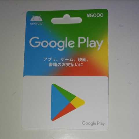 番号通知可能 Google Play カード グーグルプレイ 5000円 分 番号通知可能 Google Play カード グーグルプレイ 5000円 分