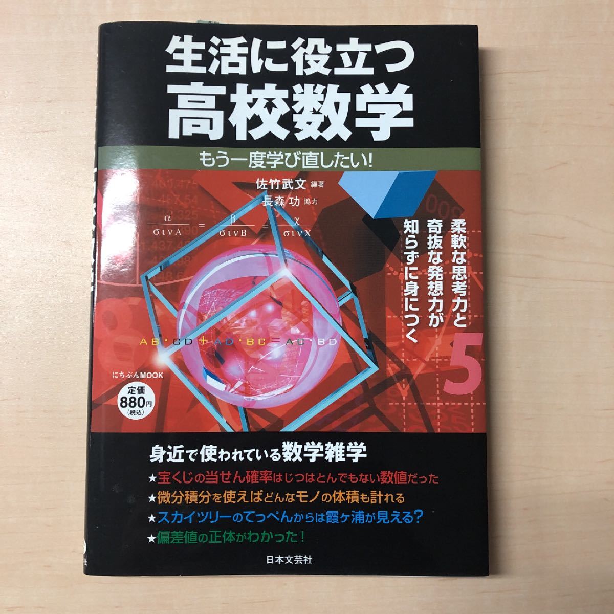 生活に役立つ高校数学 : もう一度学び直したい!