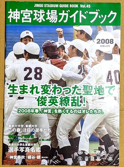 「神宮球場ガイドブック 2008 春号」 大学野球 ヤクルトスワローズ 選手名鑑の画像1