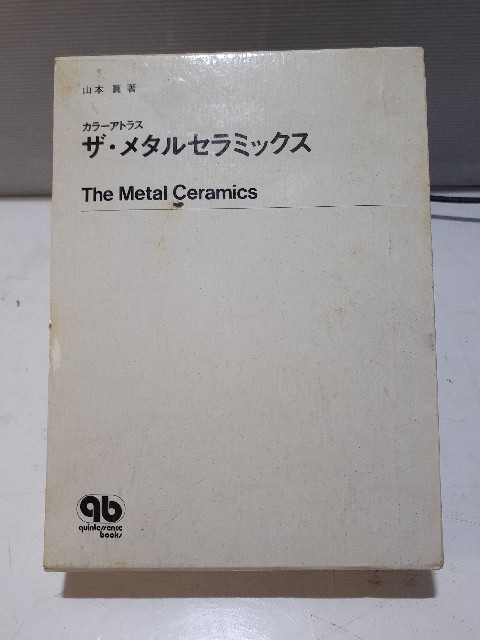 1円スタート！】 ザ・メタルセラミックス 山本 眞 著 カラーアトラス