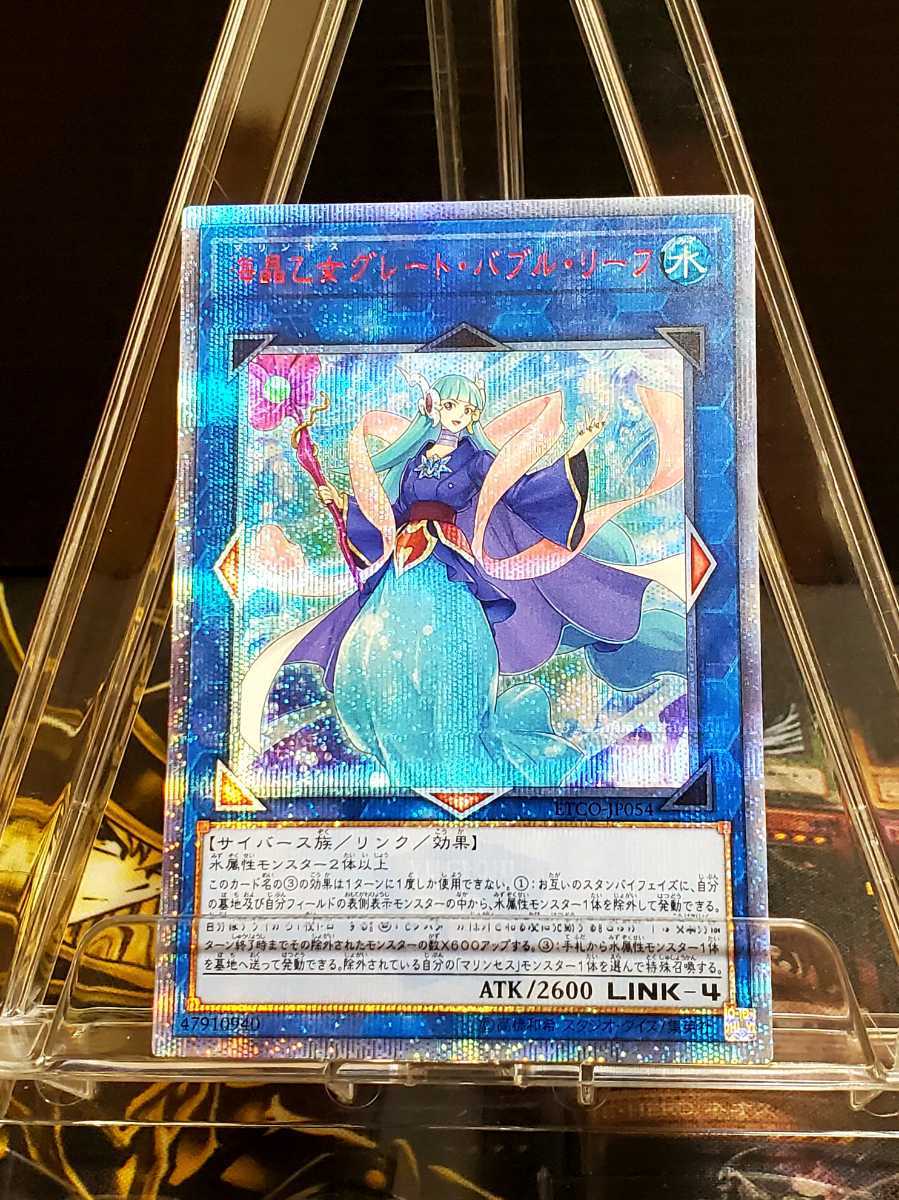 遊戯王】1円スタート!海晶乙女・グレート・バブル・リーフ☆20thレア