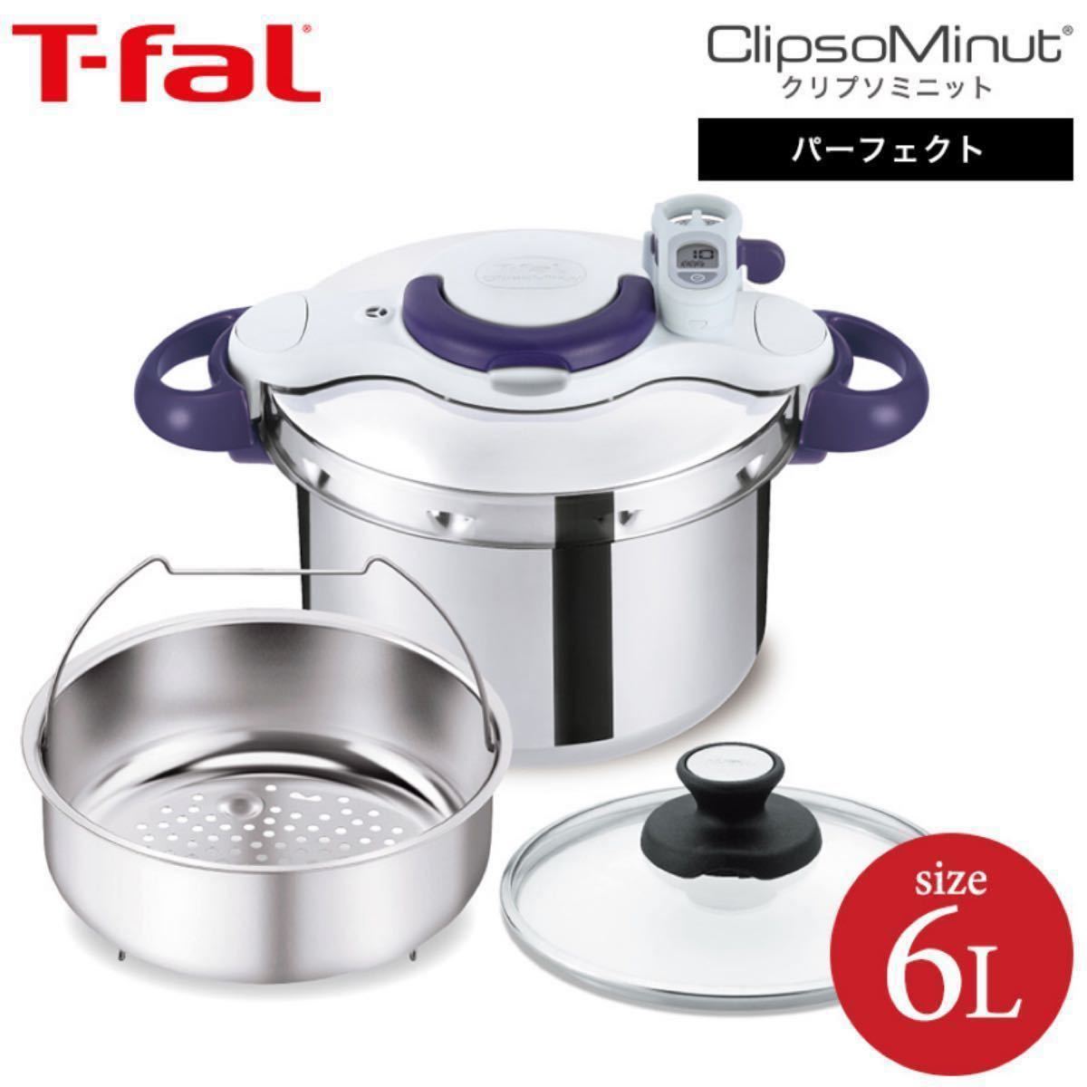 【新品未使用】ティファール 圧力鍋 6L ガス、IH対応 クリプソ ミニット パーフェクト パープル T-fal