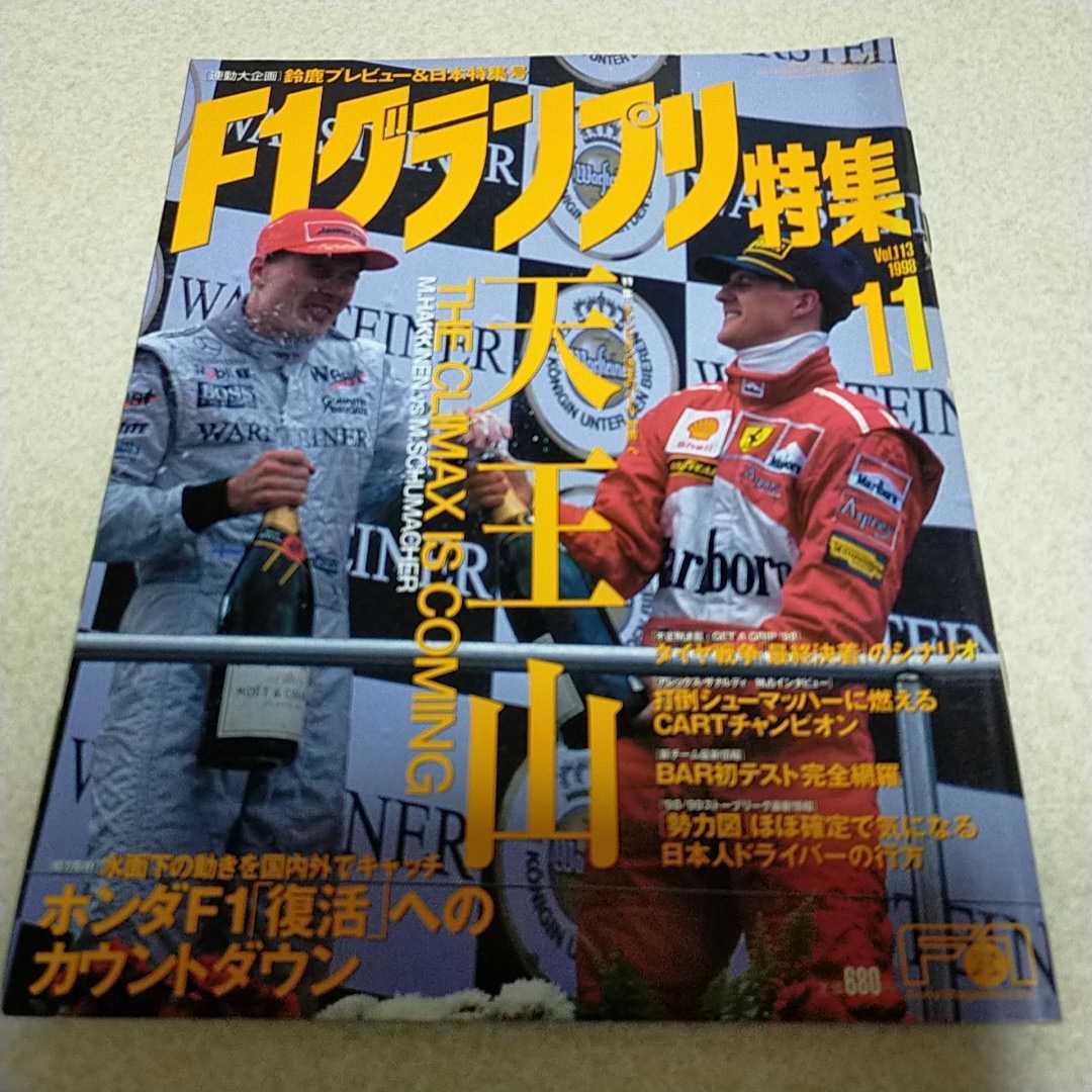 F1グランプリ特集　Vol.113 1998 11月号　F1速報 フェラーリ　マクラーレン　ミカ・ハッキネン　ミハエル・シューマッハ_画像1